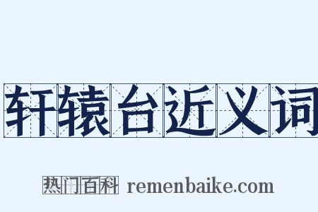 轩辕台近义词是什么意思的图片
